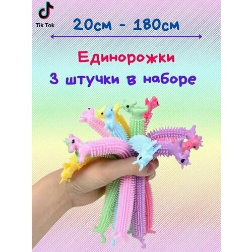 Тянучка Единорог антистресс браслет / 3 шт в наборе