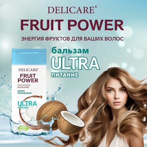 Бальзам для волос Delicare Fruit Power Питание и Гладкость с экстрактом кокоса 240 мл подарочный набор для женщин delicare organic secret защита и блеск шампунь для волос бальзам