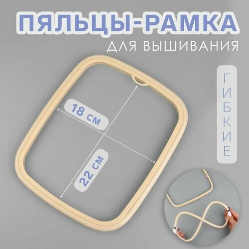 Пяльцы-рамка, гибкие, 22 х 18 см, цвет бежевый