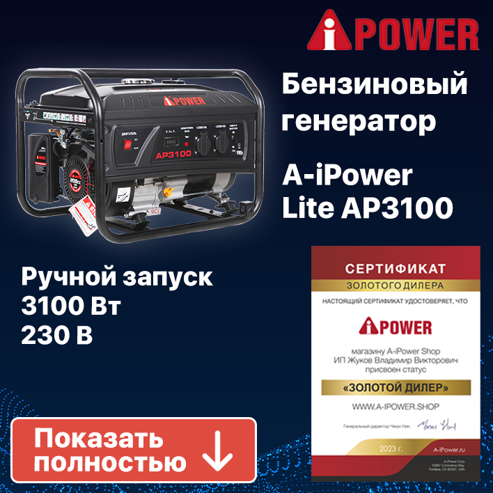 Бензиновый генератор A-iPower Lite AP3100, 2.8 кВт (20203)