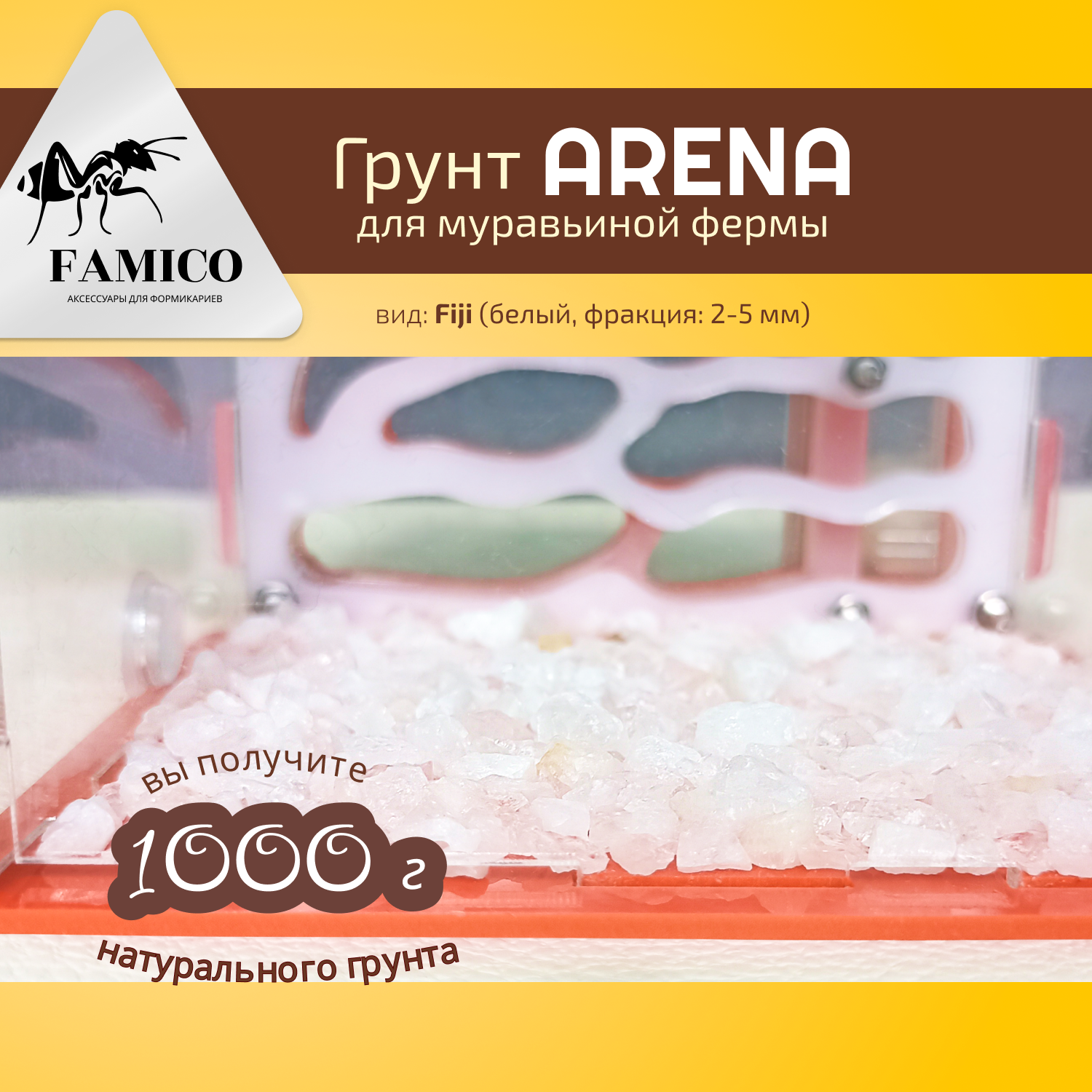 Натуральный грунт для формикария FAMICO ARENA, вид: Fiji (белый, фракция: 2-5 мм), 1000 г - в муравьиную ферму, для муравьев