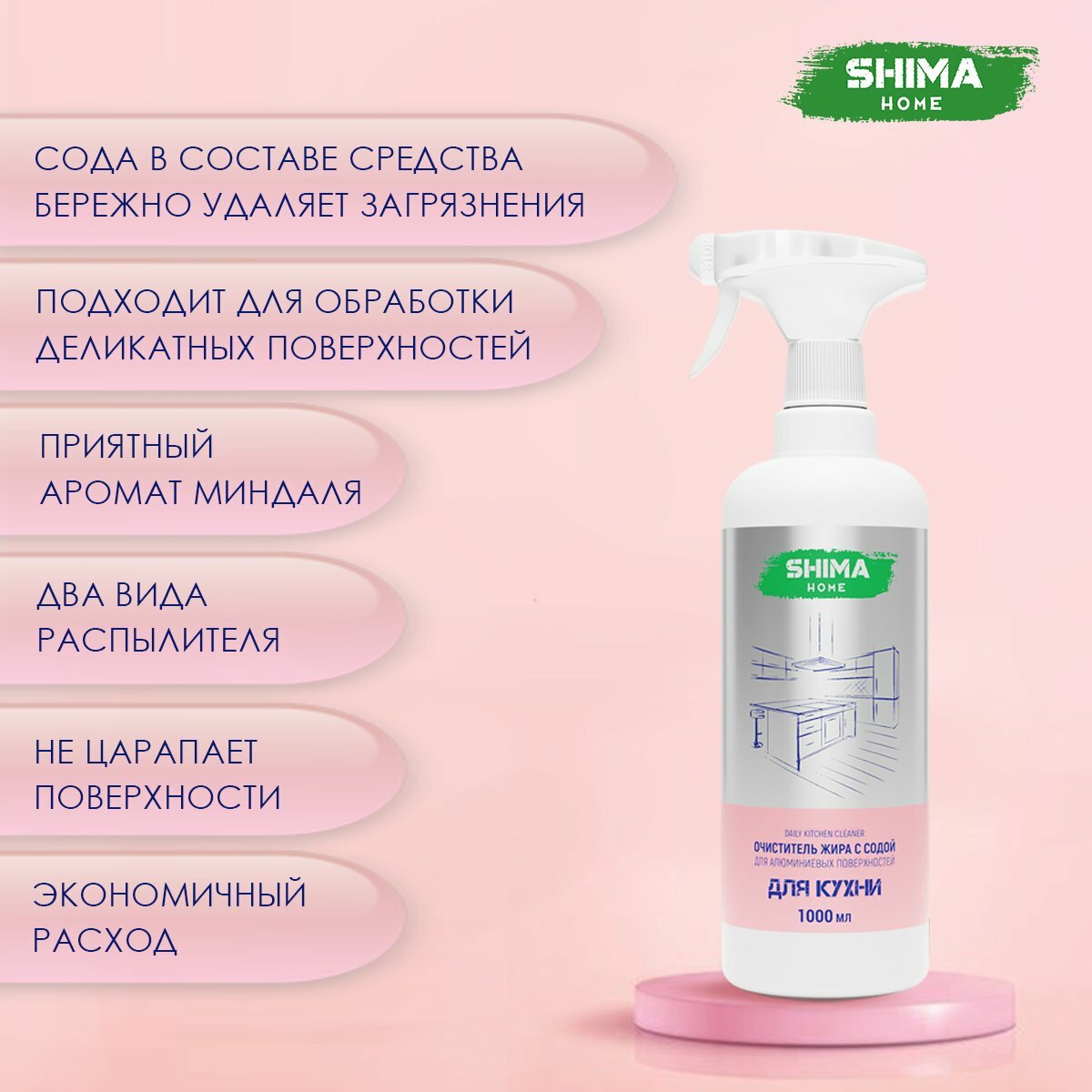 SHIMA HOME DAILY KITCHEN CLEANER Очиститель жира с содой для деликатных поверхностей - фотография № 2