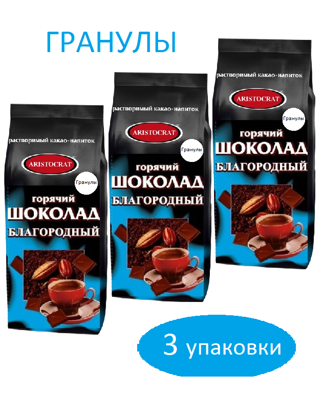 Горячий шоколад ARISTOCRAT Благородный (бывш. Швейцарский) гранулированный, пакет, 3 шт / 1,5 кг - фотография № 1