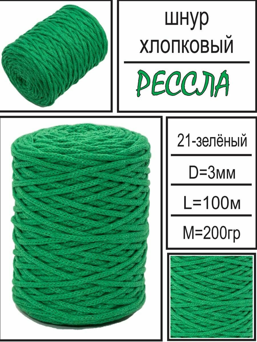 Хлопковый шнур зеленого цвета 3мм для рукоделия, 100 метров, Рессла