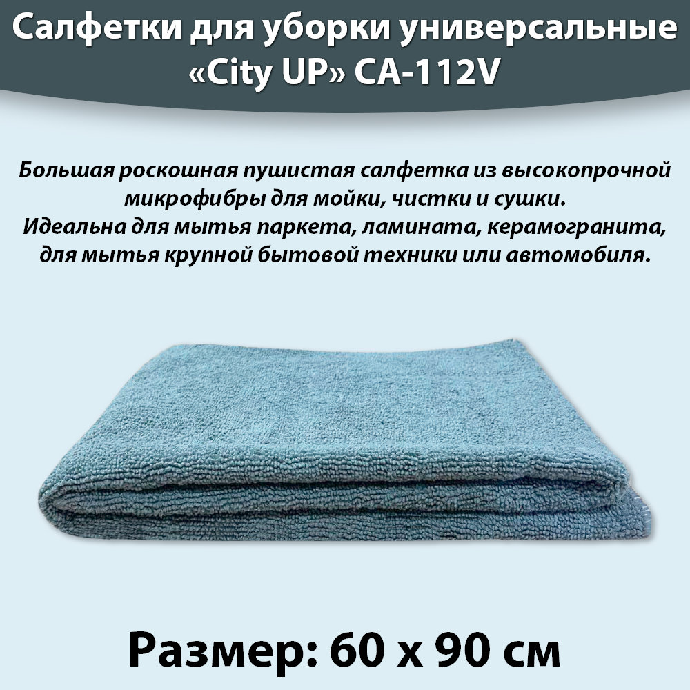 Салфетка из микрофибры для мытья пола для уборки 60*90см City Up CA-112V цвета в ассортименнте