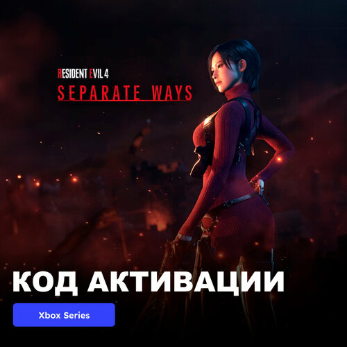 DLC Дополнение Resident Evil 4 - Separate Ways Xbox Series X|S электронный ключ Аргентина dlc дополнение resident evil 2 extra dlc pack xbox one series x s электронный ключ аргентина