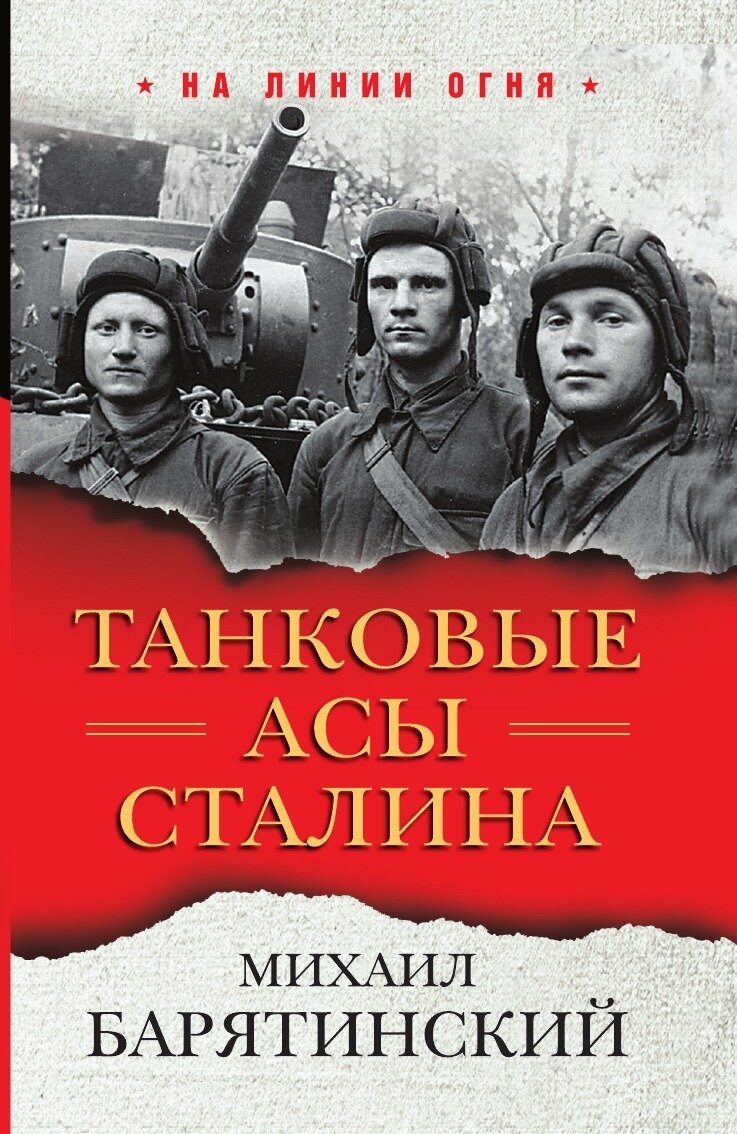 Танковые асы Сталина