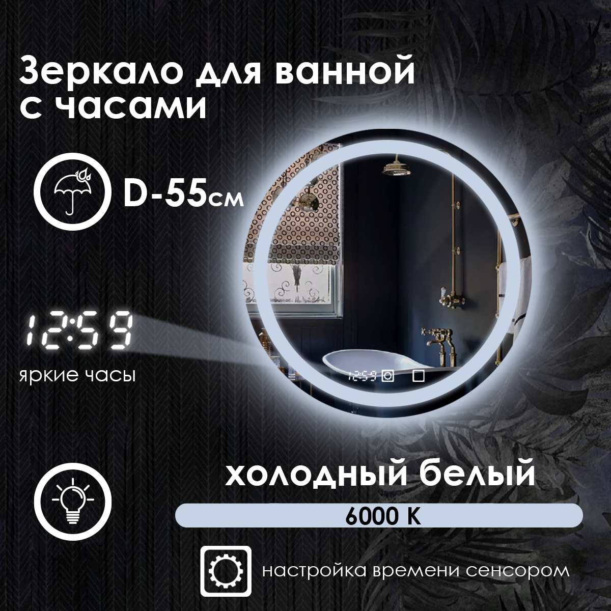 Зеркало настенное Maskota Villanelle для ванной круглое, с фронтальной подсветкой и часами, холодный свет 6000 К, 55 см
