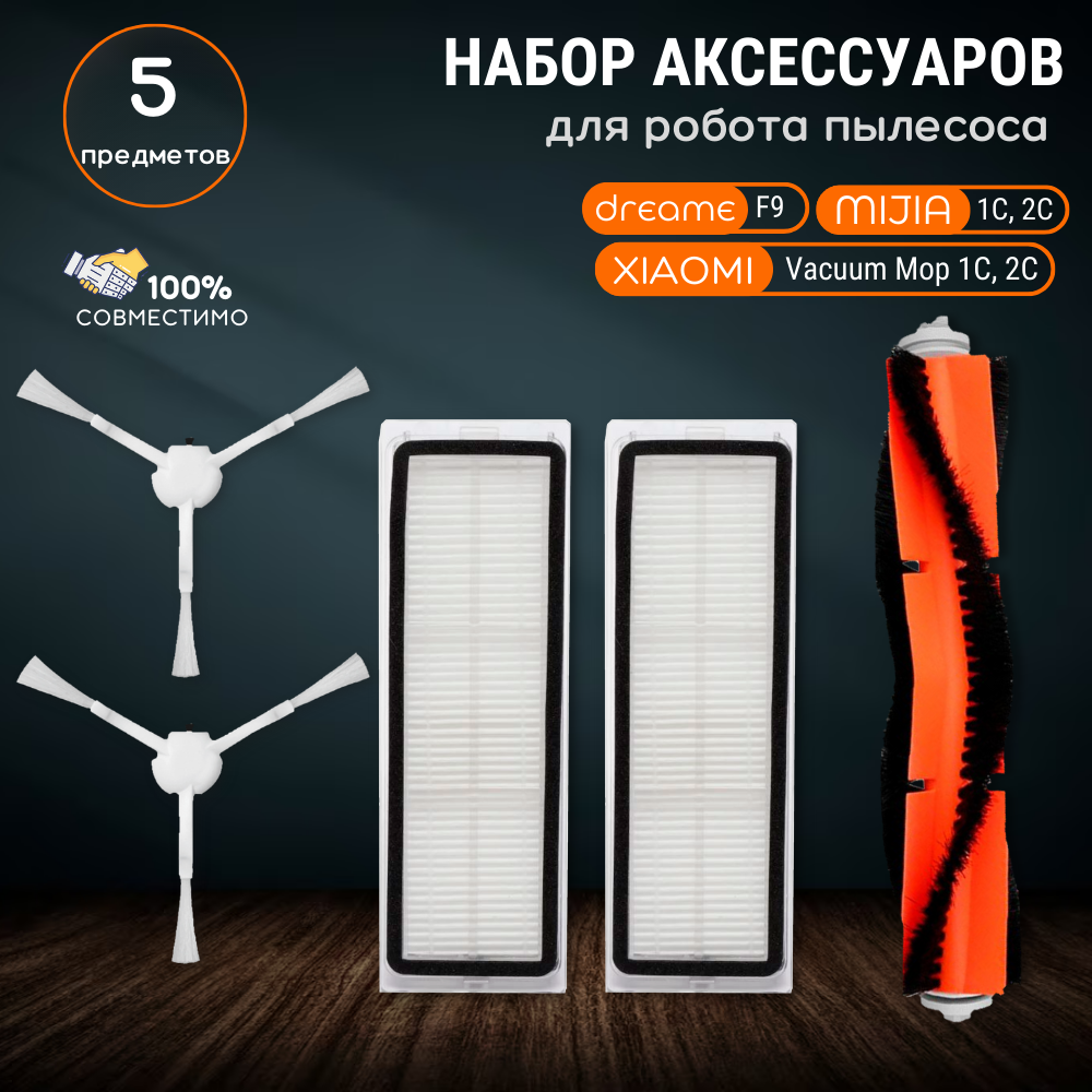 фото Фильтр и Щетка для робота пылесоса (5 штук) Xiaomi, Dreame F9, Mijia