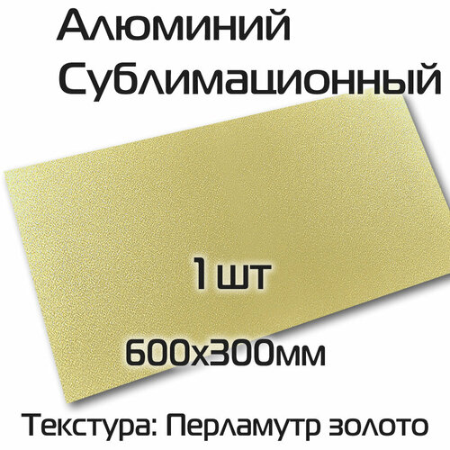 Сублимационный алюминий 1шт перламутр золото 600х300х0,45мм для сублимации декорирования