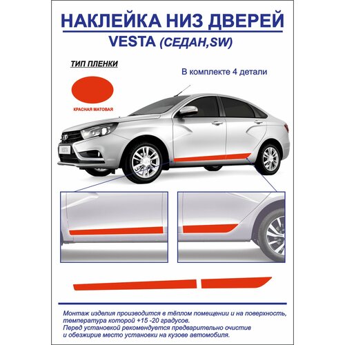 Наклейка, тюнинг, низ дверей Lada Vesta седан, sw (красная, матовая) 4шт. на обе стороны