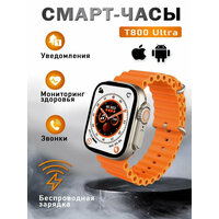 Смарт-часы Watch 8 серии Ultra с беспроводной зарядкой 49mm T800 Ultra HIwatch PRO - оранжевый