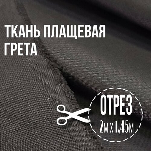 Ткань плащевая Грета 2м х 1,45м плотность 190г/м2