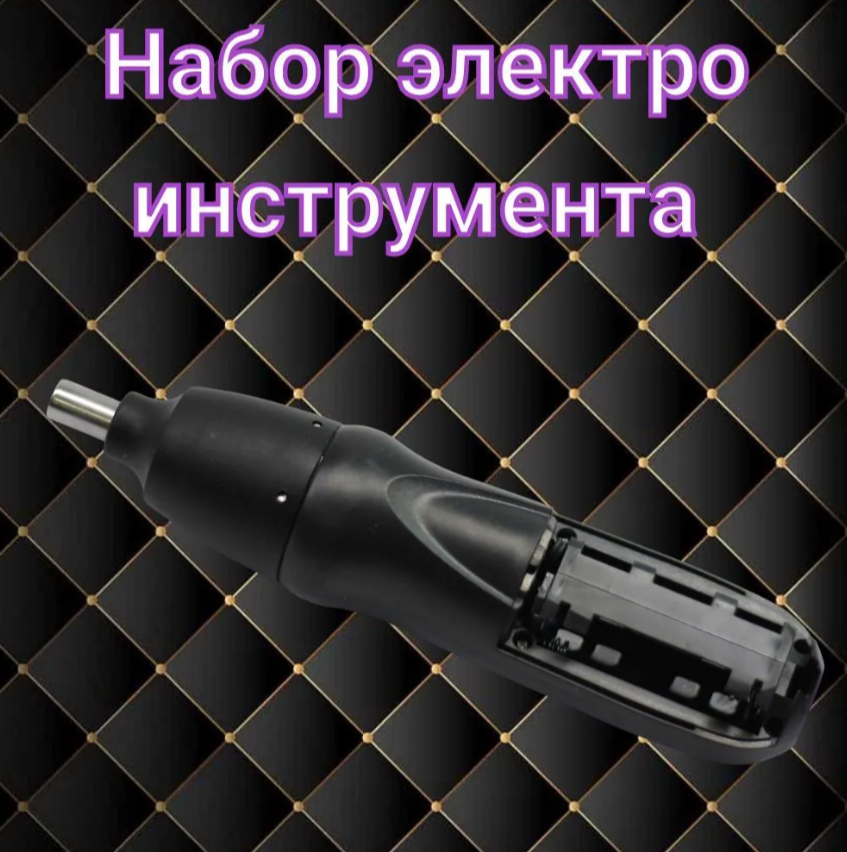 Электроотвертка с набором бит черная - фотография № 3