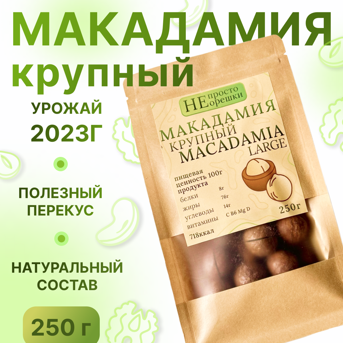 Макадамия орех (Macadamia) 250 грамм в скорлупе с распилом, свежий урожай без горечи, крупный калибр