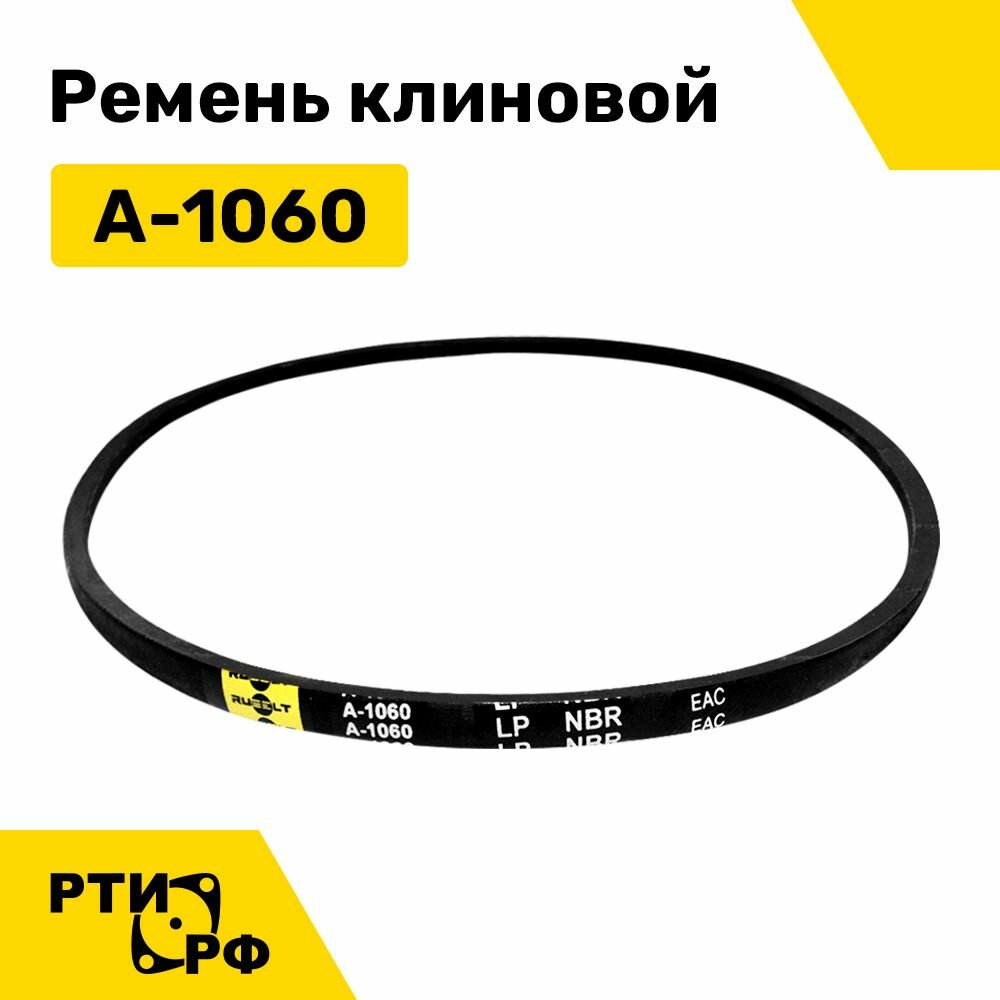 Ремень клиновой А-1060 Lp / 1030 Li - RUBELT арт. A-1060