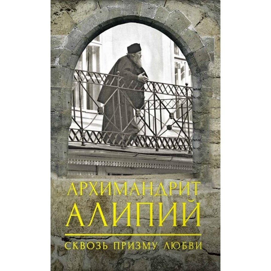 Книга Вольный странник Архимандрит Алипий. Сквозь призму любви. 2023 год, Горюнова А.