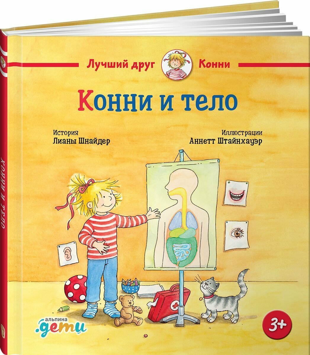 Книга Конни и тело (Шнайдер Лиана) - фото №1