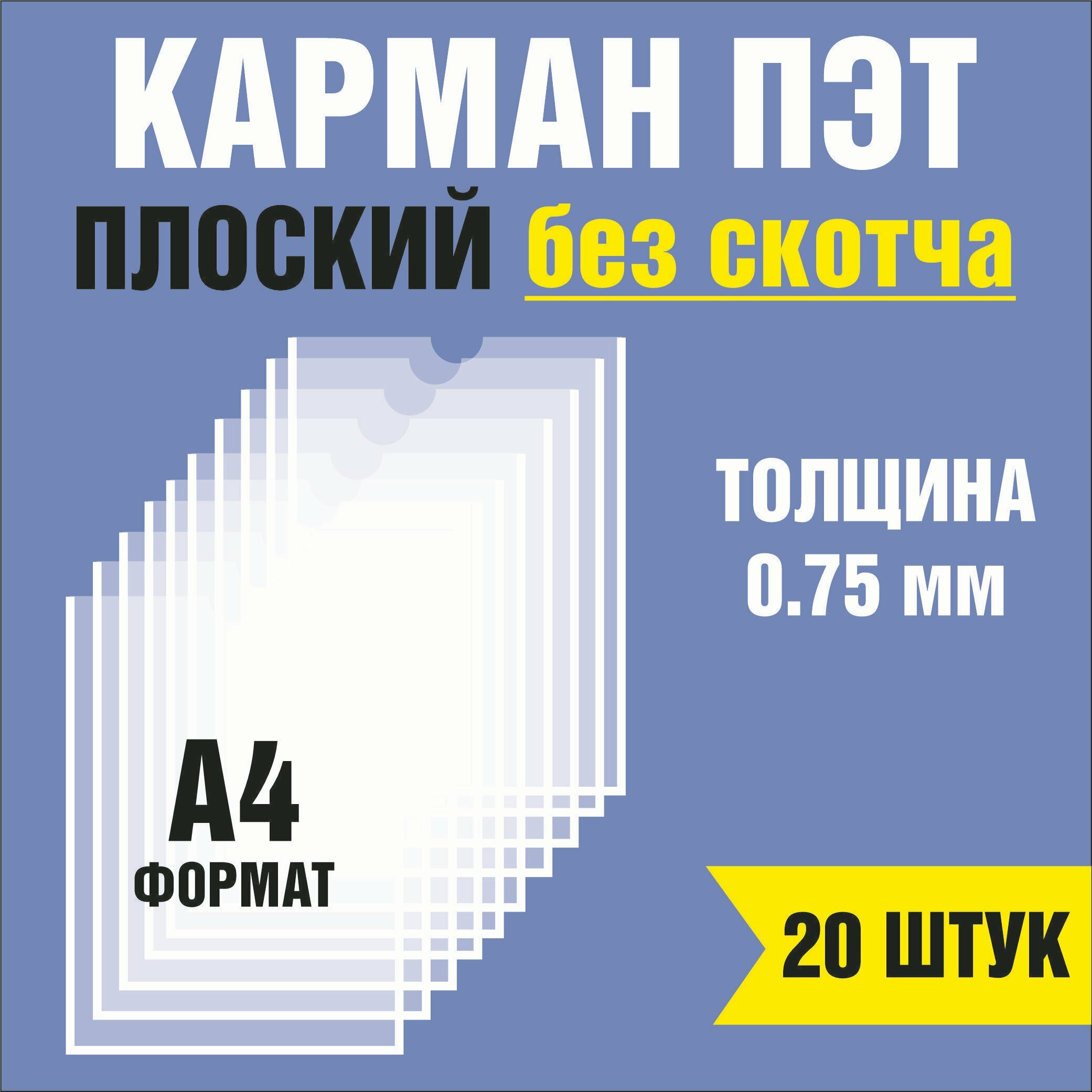 Карман для стенда А4 (230х310 мм) без скотча, плоский настенный, ПЭТ 0,7 мм 20 шт