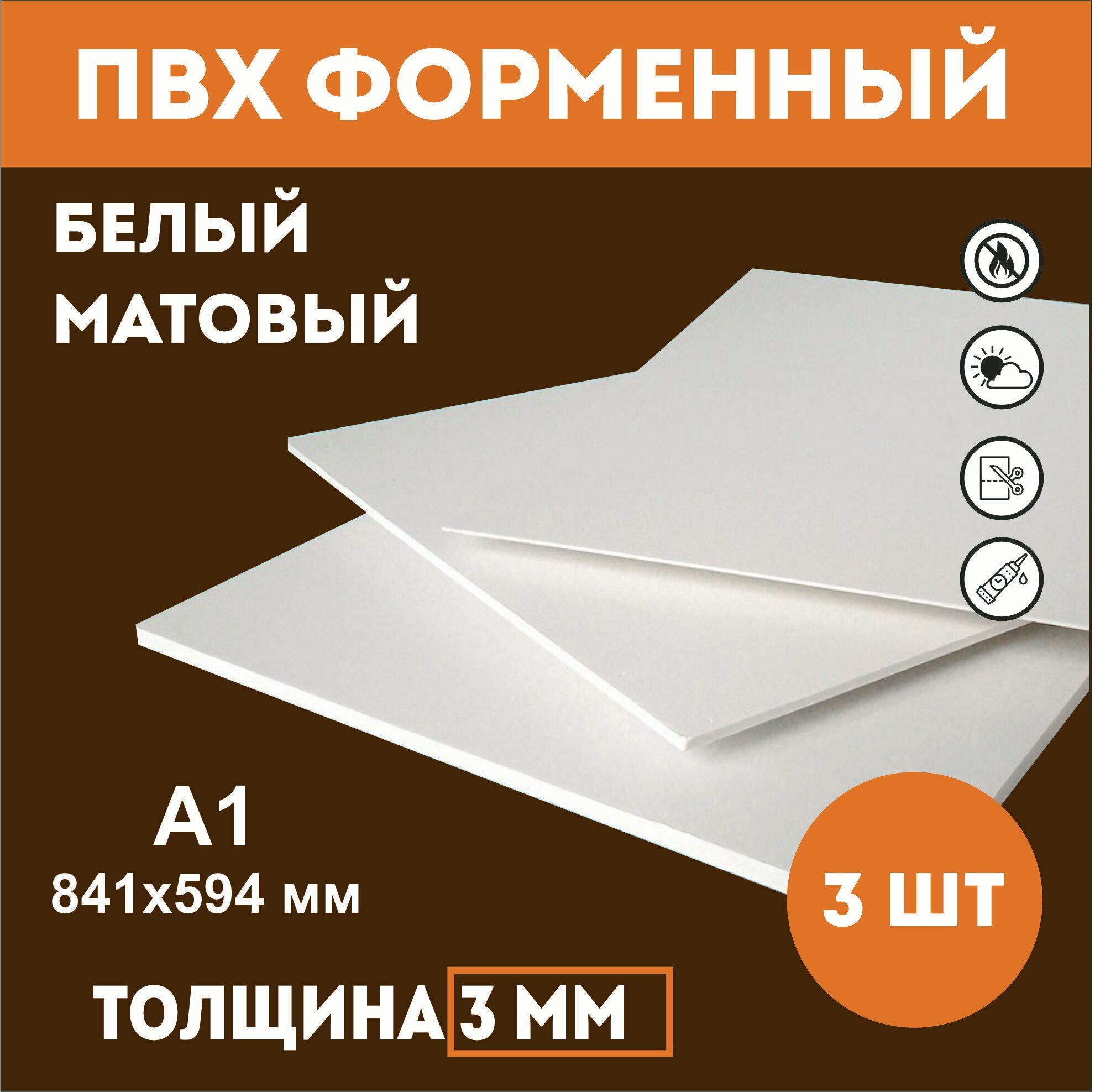Заготовки для поделок из ПВХ пластика белого цвета 3 мм, А1 841мм-594мм 3 шт