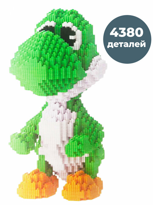 3D конструктор динозавр Йоши Марио Mario Yoshi 4380 деталей