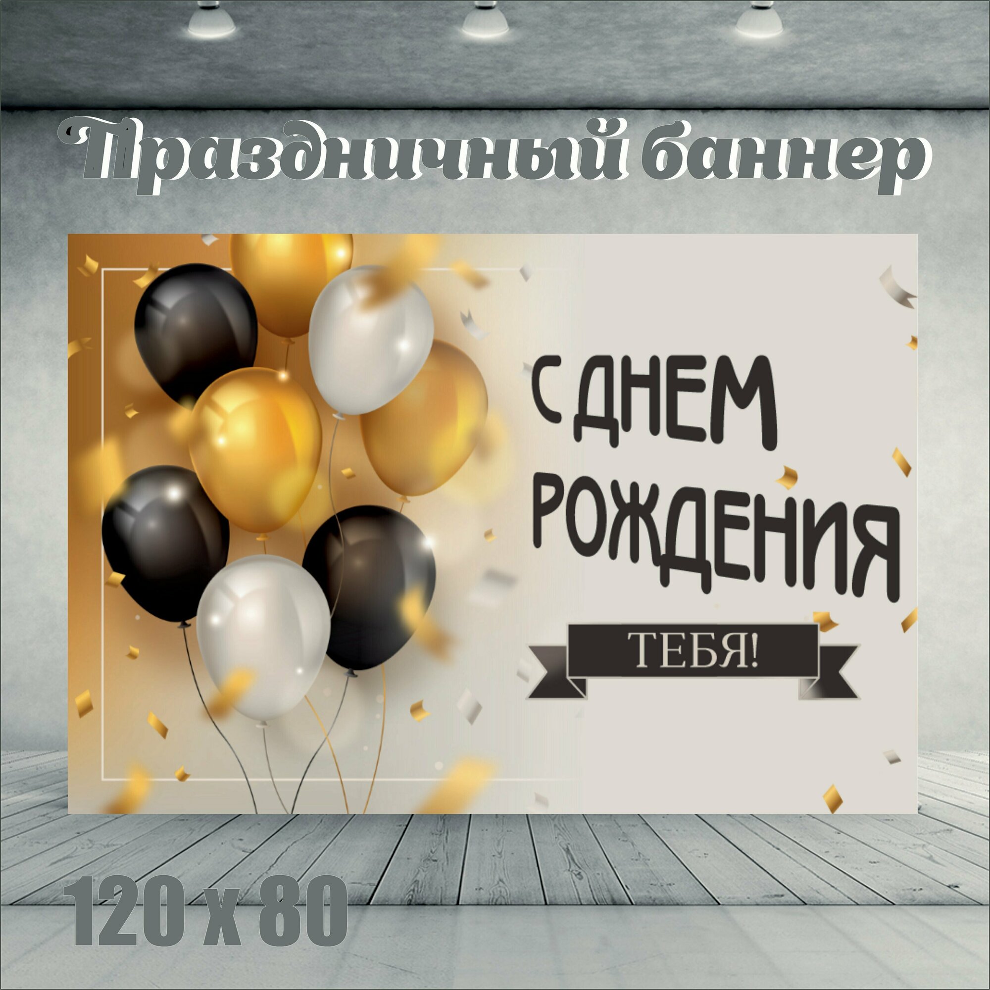 Фотофон С Днем рождения тебя 120см-80см