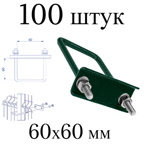 Хомут 60х60 мм зеленый. Набор 100 штук. 6005 скоба крепежная для забора / крепление сетки к столбам заборным
