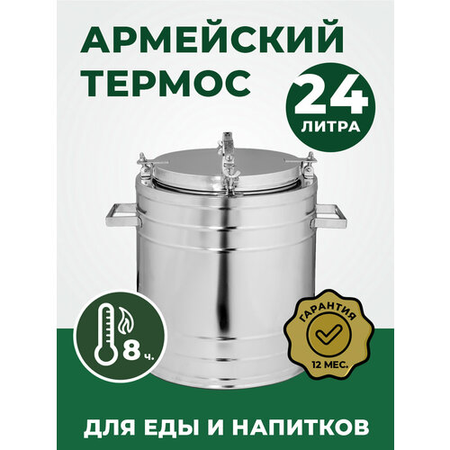 Термос армейский из нержавейки с широким горлом на 24 литра, ТГн-24. Для еды и напитков