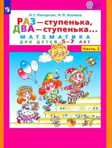 Раз - ступенька два - ступенька: математика для детей 5-7 лет. В 2 ч. Часть 2