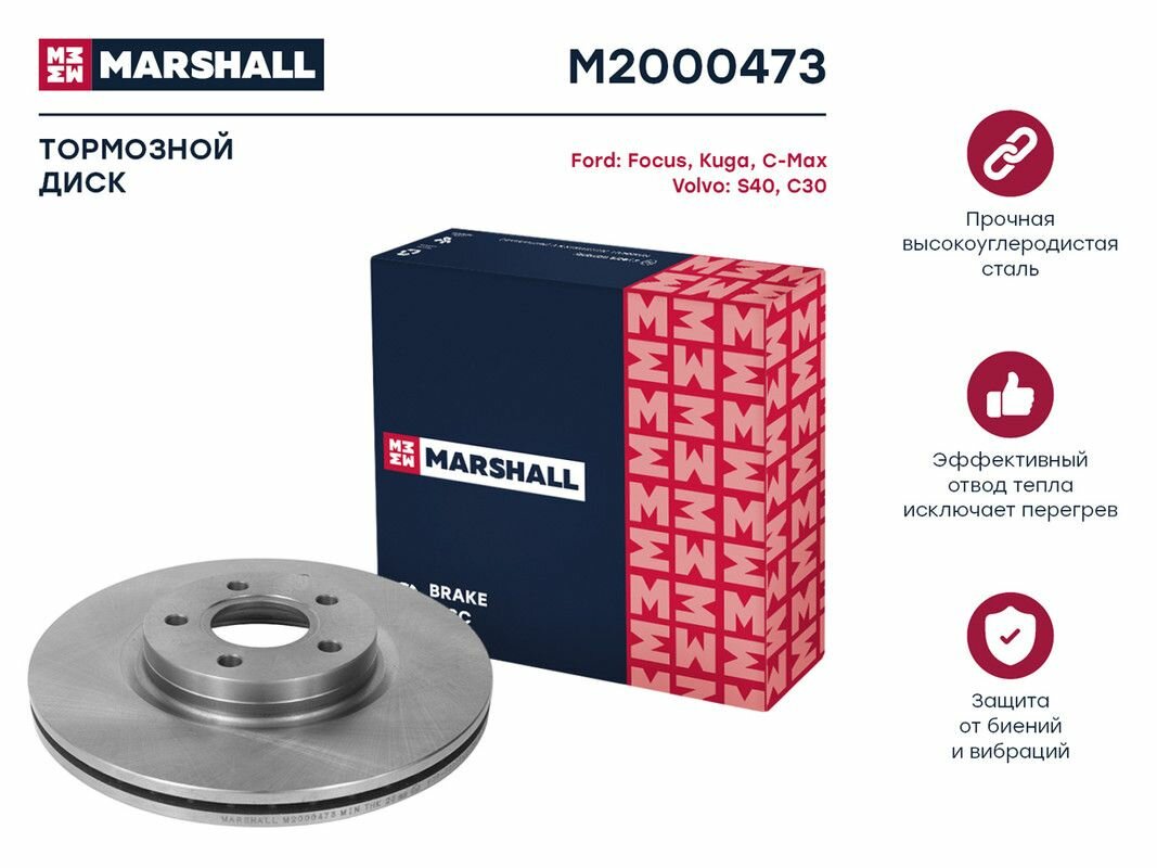 Тормозной диск передний MARSHALL M2000473 для Ford Focus II-III 04-, Ford Kuga I, II 08-, Volvo S40 II (544) 04- (DF4424 // 1253964, 1825134, 3M512C375BA)