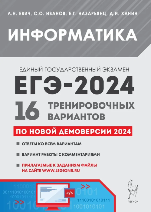 ЕГЭ-2024. Информатика. 16 тренировочных вариантов по демоверсии 2024 года - фото №1