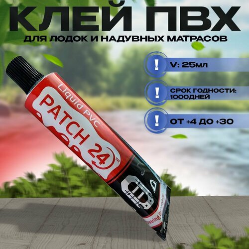 Клей ПВХ для лодок и надувных матрасов PATCH 24 - 25 мл