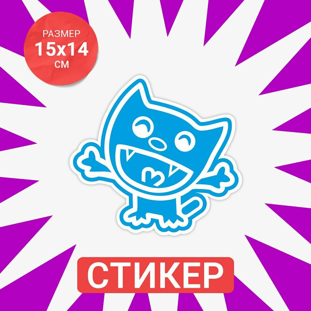 Цветная интерьерная наклейка 15х14 Happy Cat