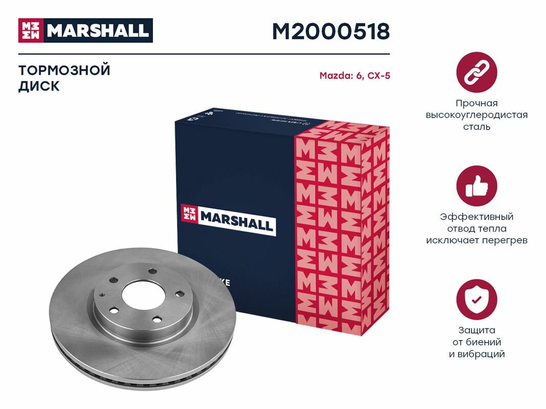Тормозной диск передний MARSHALL M2000518 для Mazda 6 (GJ, GL) 12-, Mazda CX-5 (KF, KE, GH) 11- // кросс-номер TRW DF8052