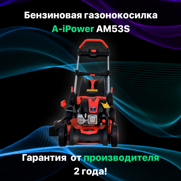 Газонокосилка бензиновая самоходная складная A-iPower AM53S мощность 5.5 л. с.