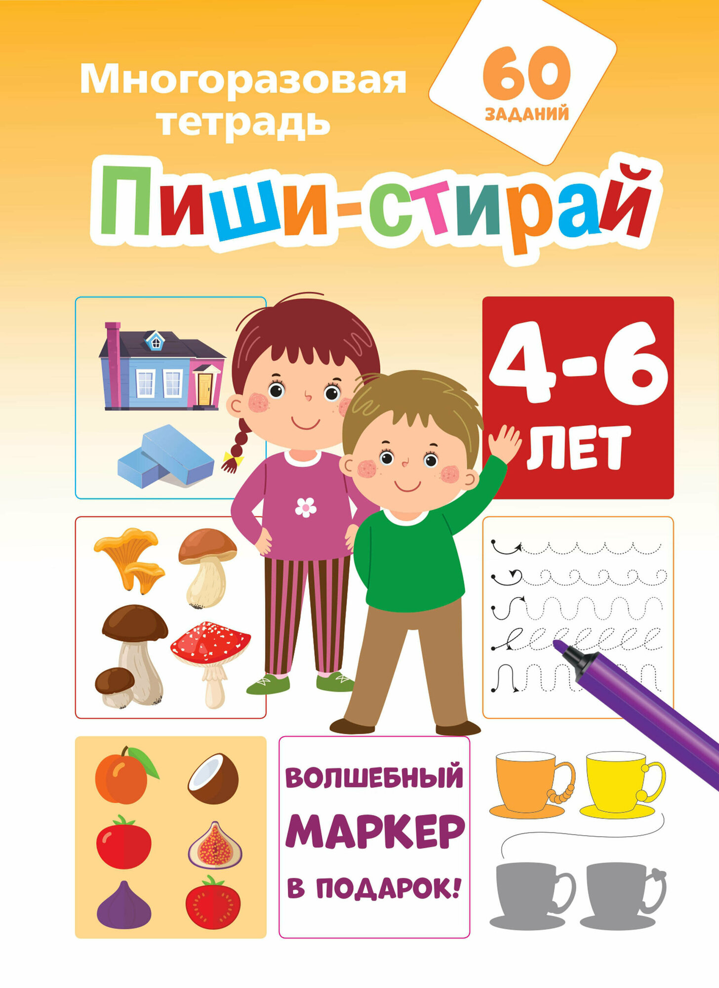 Пиши-стирай 4-6 лет Мирон М, Славина Н.