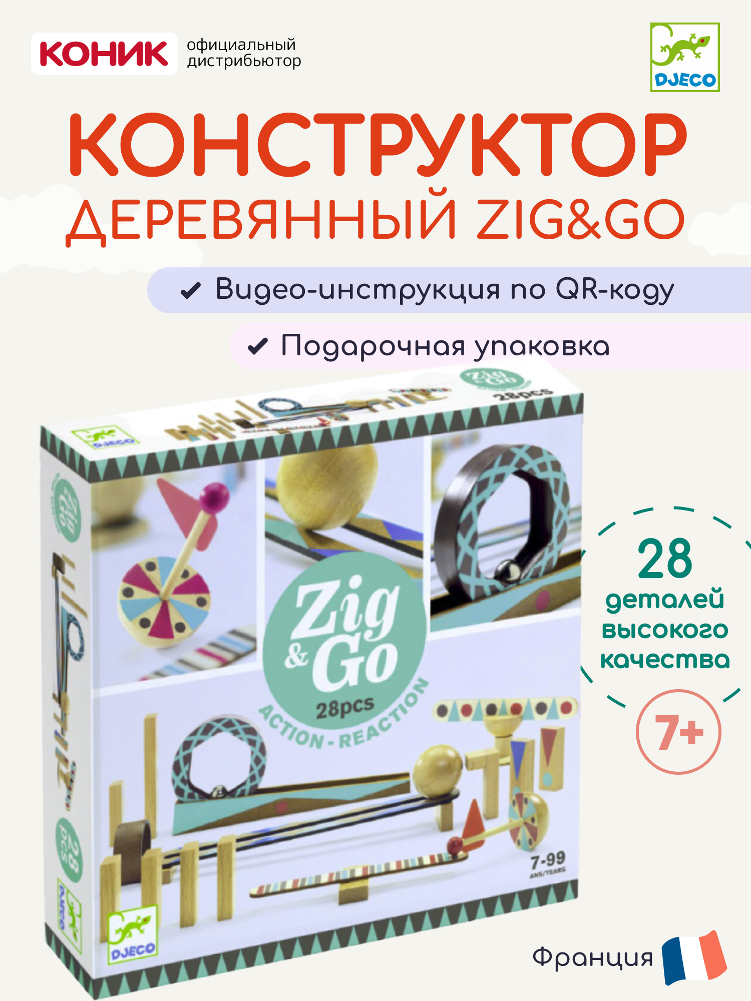 Конструктор деревянный Djeco ЗигнГоу 28 деталей , 05640