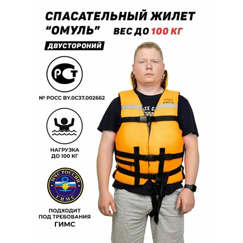 Спасательный жилет OMUL до 100кг оранжевый, размер 46, 48