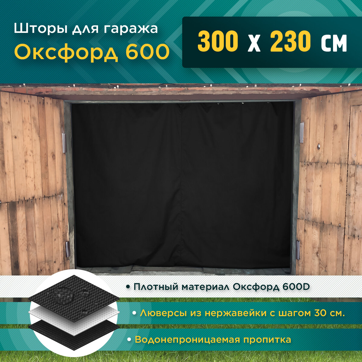 Шторы для гаража 300 х 230 см (Оксфорд 600) черный