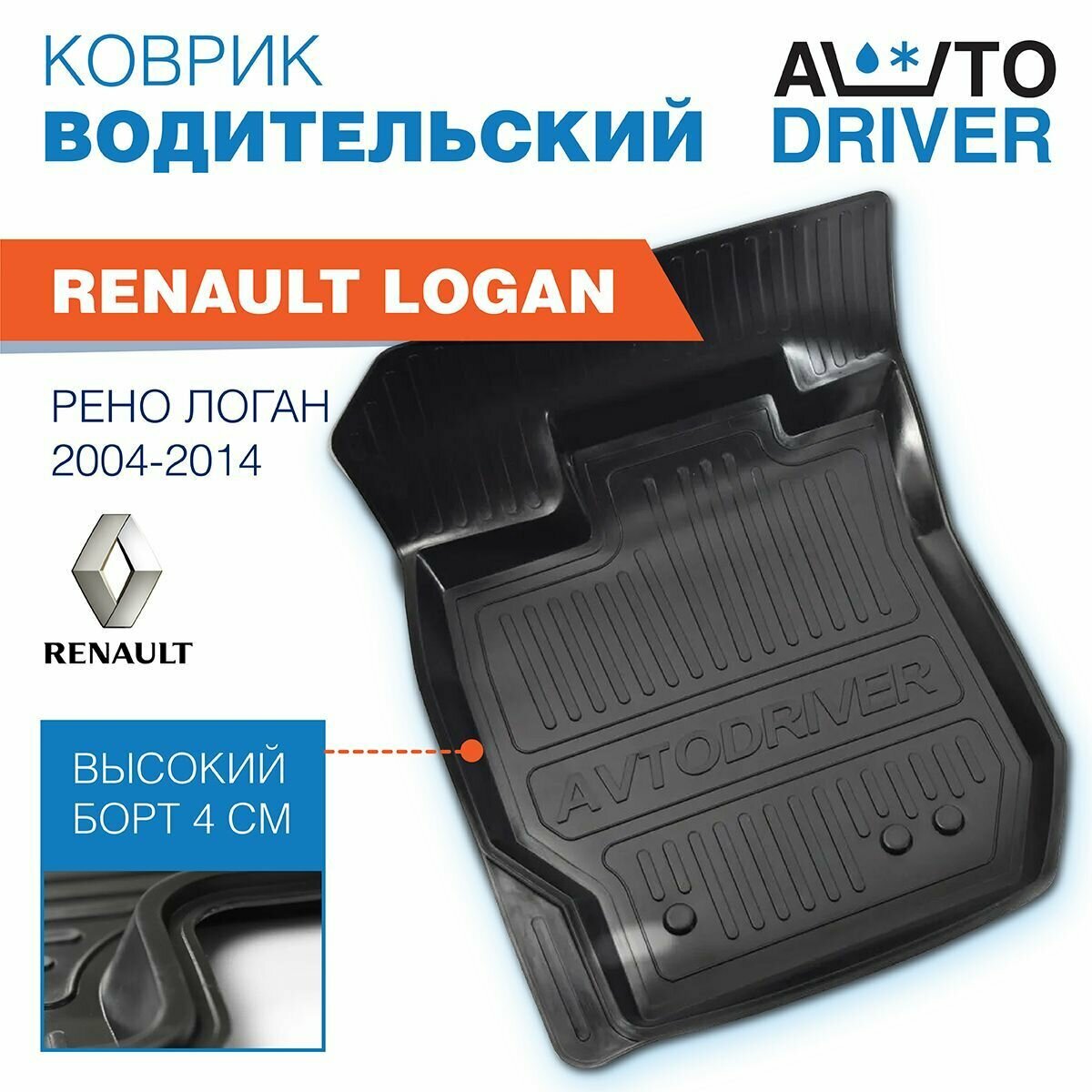 Коврик для Renault Logan Рено Логан 2004-2014 водительский резиновый с бортом Автодрайвер