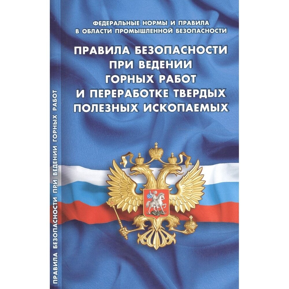 Правила безопасности при ведении горных работ и переработке твердых полезных ископаемых - фото №1