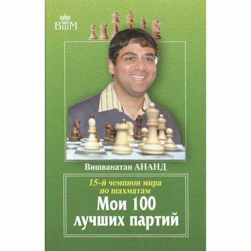 Книга Русский шахматный дом Мои 100 лучших партий. 15-й чемпион мира по шахматам. 2016 год, В. Ананд