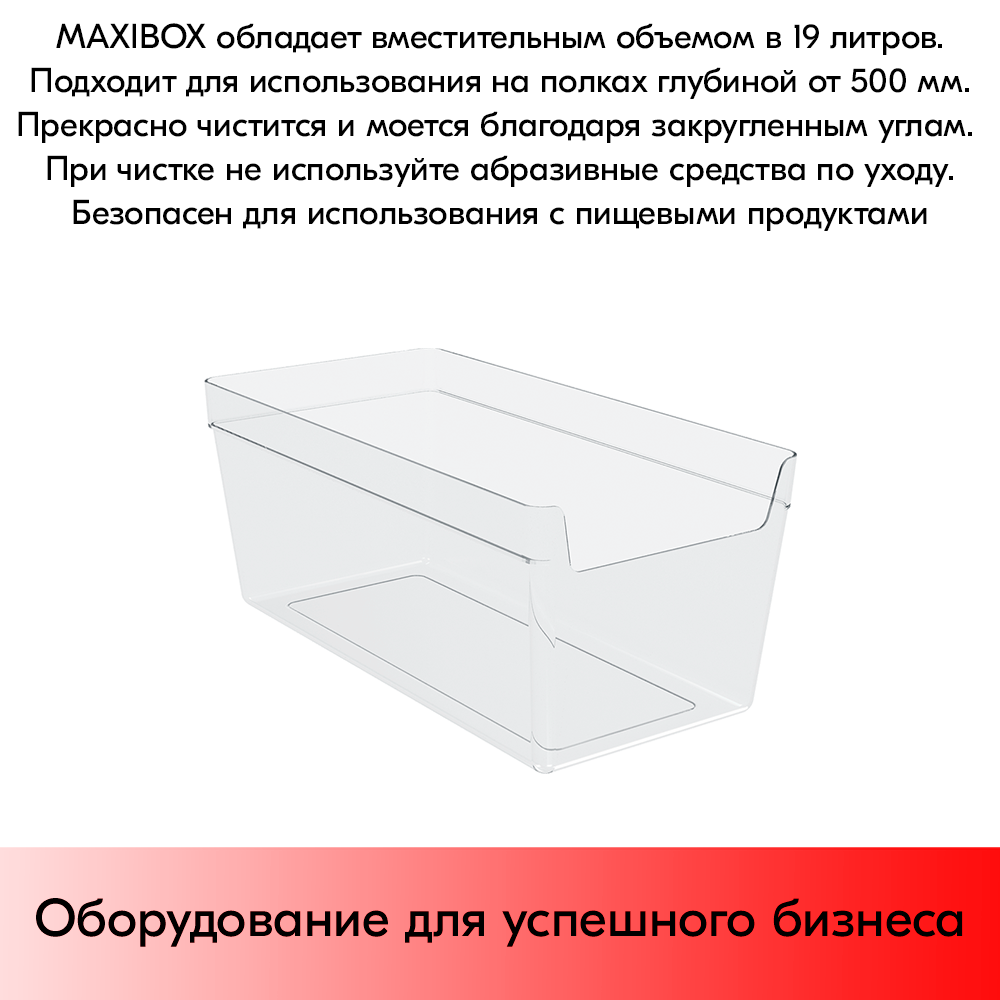 Накопитель универсальный MAXIBOX 477х237х200мм, объем 19 л (без ножек и крышек), Прозрачный
