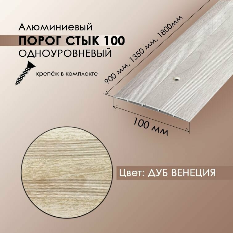 фото Порог стык 100 мм напольный одноуровневый, длина 0,9 м, профиль-порожек алюминиевый , цвет дуб венеция