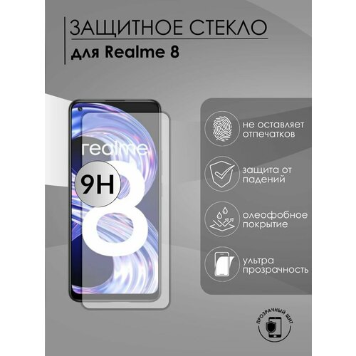 Защитное стекло Realme 8