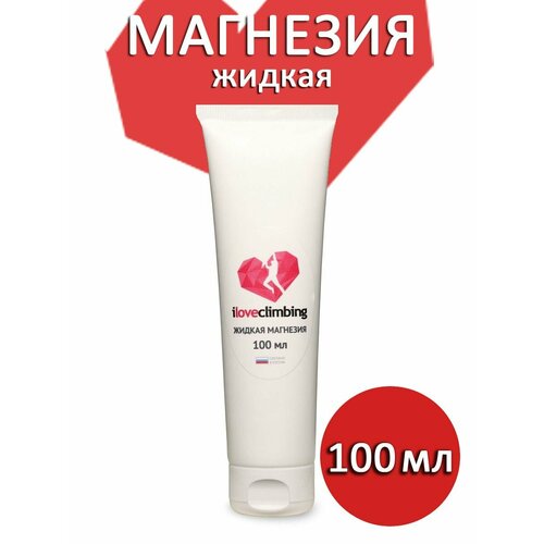 Магнезия жидкая Iloveclimbing, 100 мл. жидкая магнезия vottler milkshake 50 мл с карабином