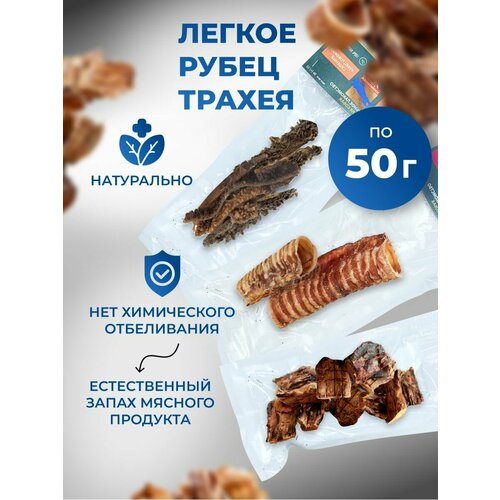 Лакомство для собак Микс Легкое+Трахея+Рубец 150 грамм