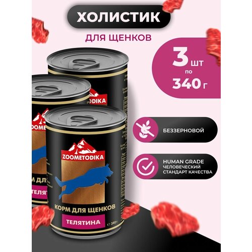 Корм для щенков влажный в банке холистик с телятиной