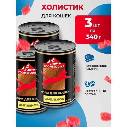 Корм влажный для кошек ZOOMETODIKA холистик с цыплёнком, 3 шт. х 340гр