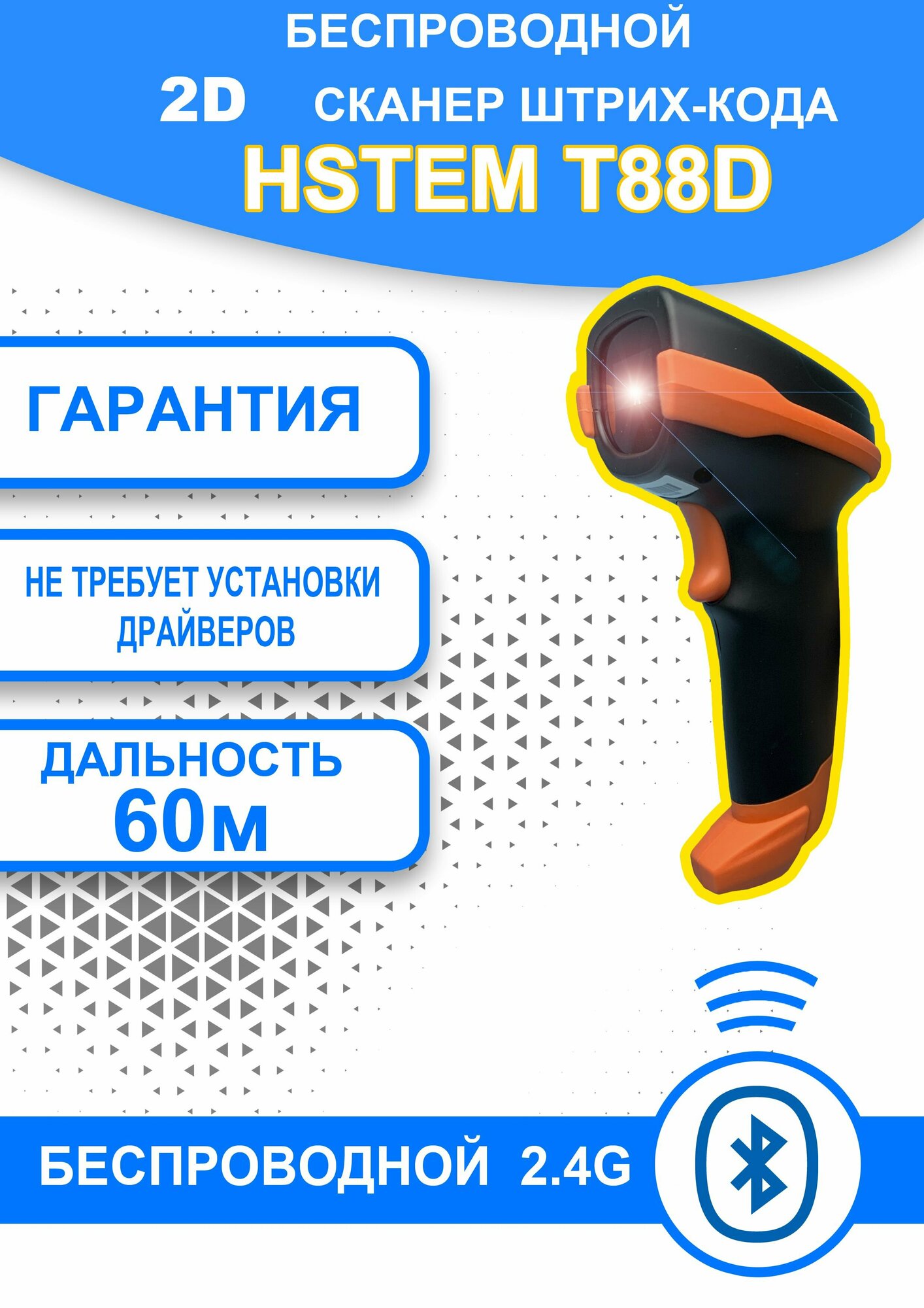 Беспроводной Bluetooth 2D Сканер штрих-кода HSTEM T88D